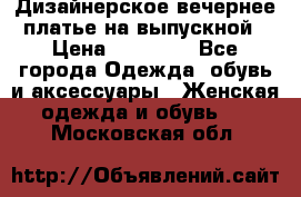 Дизайнерское вечернее платье на выпускной › Цена ­ 11 000 - Все города Одежда, обувь и аксессуары » Женская одежда и обувь   . Московская обл.